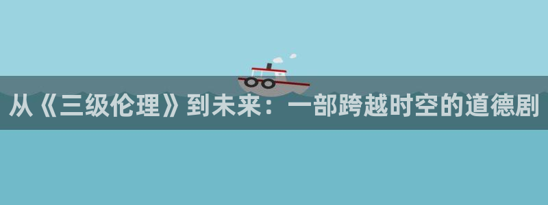 九七電影院97：從《三級倫理》到未來：一部跨越時空的道德劇