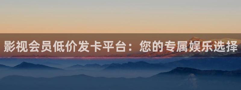 手機影院九七：影視會員低價發(fā)卡平臺：您的專屬娛樂選擇