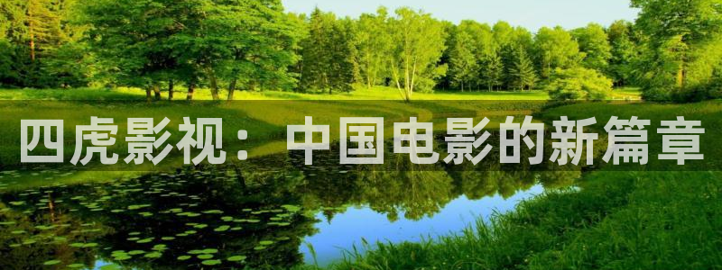 九七電影院看電影：四虎影視：中國電影的新篇章