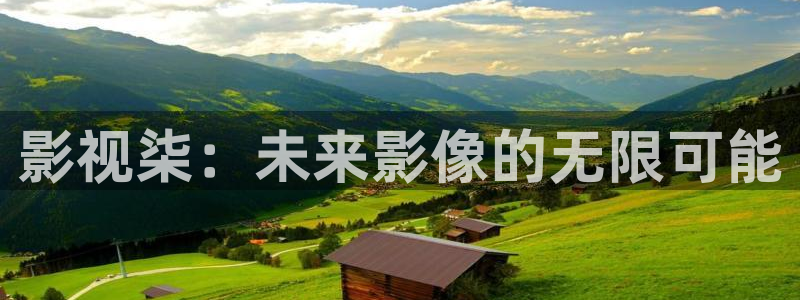 九七電影院理論：影視柒：未來影像的無限可能