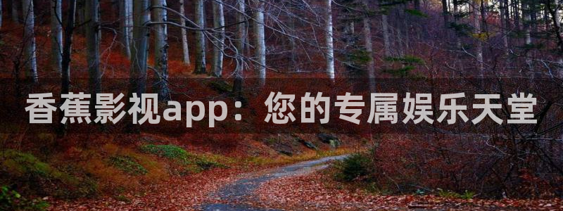 九七電影院韓國美女主播：香蕉影視app：您的專屬娛樂天堂
