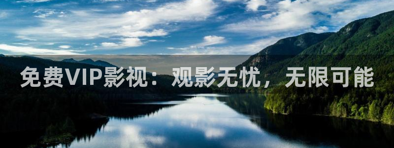 九七電影午夜理論：免費VIP影視：觀影無憂，無限可能