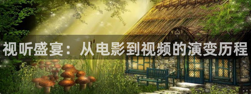 九七電影院手機網頁版：視聽盛宴：從電影到視頻的演變歷程