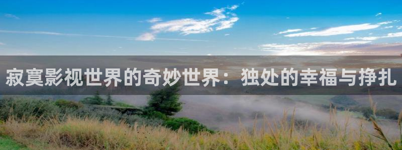 九七影院久久：寂寞影視世界的奇妙世界：獨處的幸福與掙扎