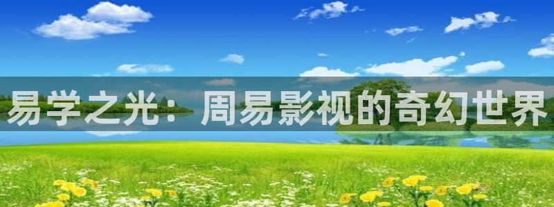 97dyy九七電影院理論：易學之光：周易影視的奇幻世界